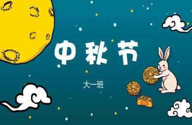 大班活動中秋節PPT課件