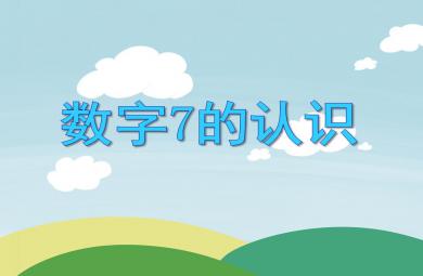 小班數(shù)學(xué)數(shù)字7的認(rèn)識PPT課件