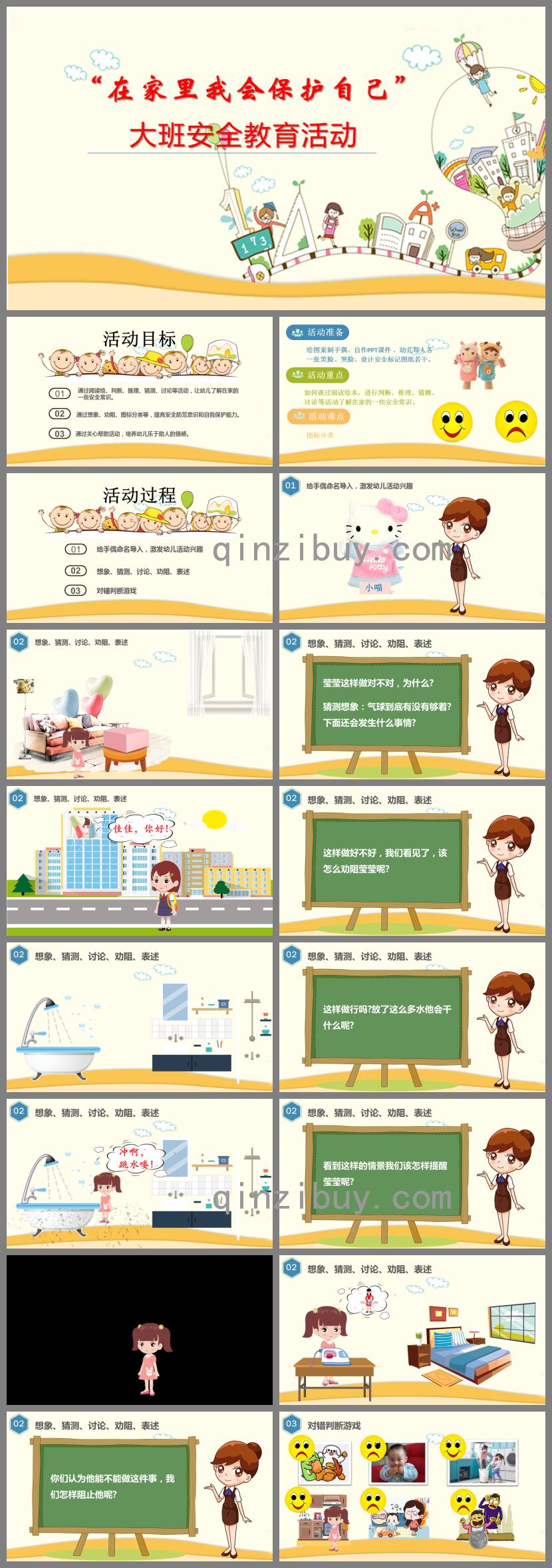 大班安全教育活動在家我會保護自己PPT課件