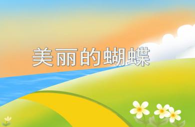 中班美術活動美麗的蝴蝶PPT課件