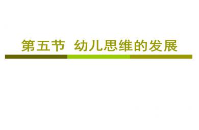 第五節幼兒思維的發展PPT課件