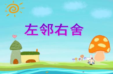 中班美術左鄰右舍PPT課件
