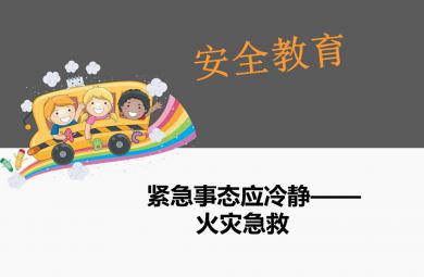 幼兒園安全教育火災急救PPT課件