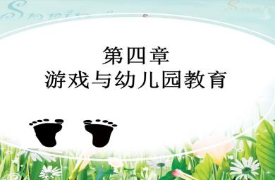 游戲與幼兒園教育PPT課件