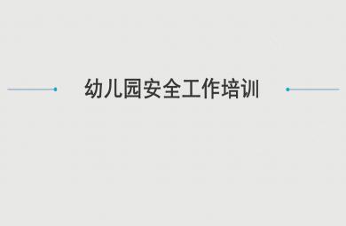 幼兒園安全工作培訓PPT模板