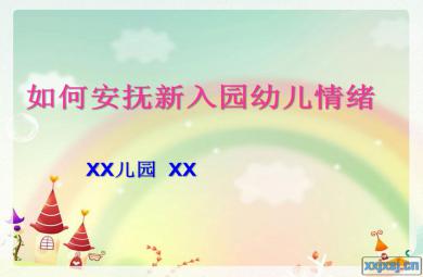 如何安撫新入園幼兒的情緒PPT課件
