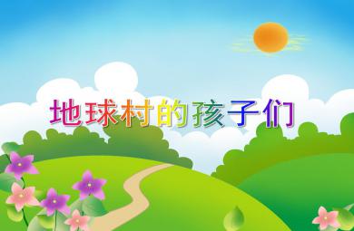 大班美術優質課地球村的孩子們PPT課件