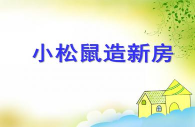 大班語文活動小松鼠造新房PPT課件音頻