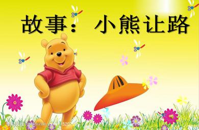 幼兒園故事小熊讓路PPT課件