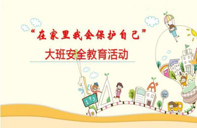 大班安全教育活動在家我會保護自己PPT課件