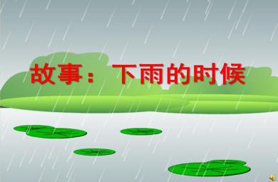幼兒園故事下雨的時候PPT課件配音