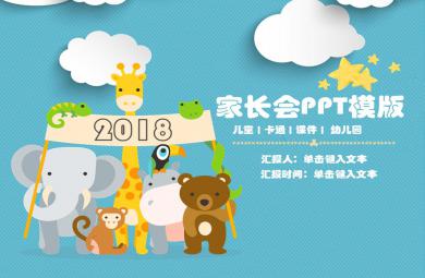 最新幼兒園家長會PPT模板