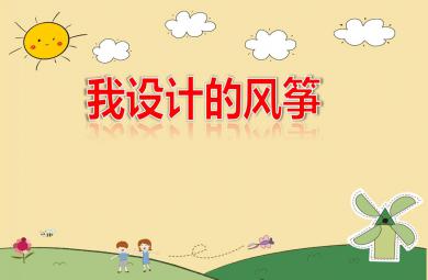大班美術活動我設計的風箏PPT課件