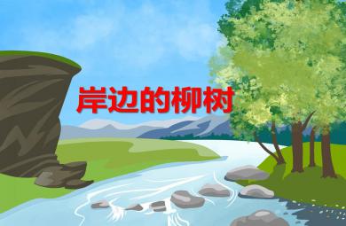 中班語言岸邊的柳樹PPT課件