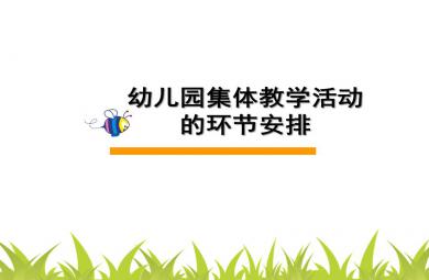 幼兒園集體教學(xué)活動(dòng)的環(huán)節(jié)安排PPT課件