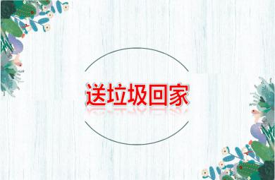 大班社會公開課送垃圾回家PPT課件
