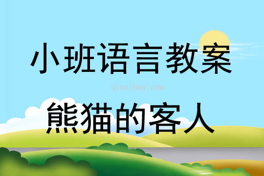 小班故事熊貓的客人教案反思