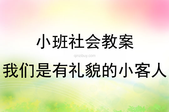 小班社會活動我們是有禮貌的小客人教案反思