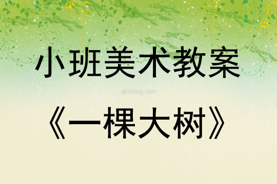 小班美術(shù)活動(dòng)一棵大樹教案反思