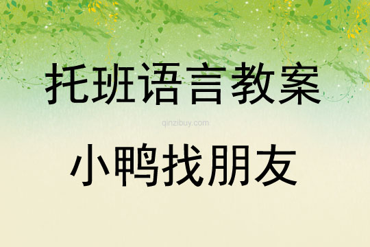 托班語言活動小鴨找朋友教案反思