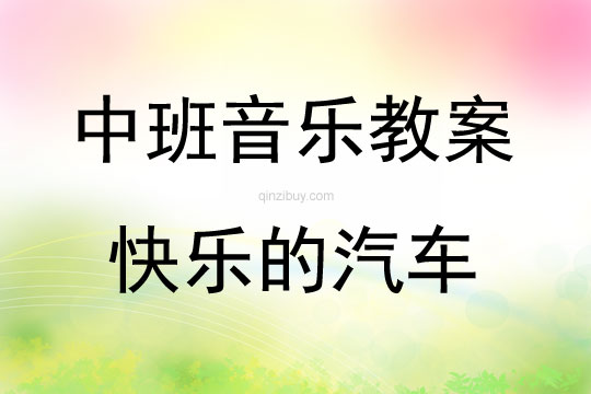 中班音樂快樂的汽車教案反思
