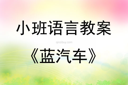 小班語(yǔ)言活動(dòng)藍(lán)汽車教案反思