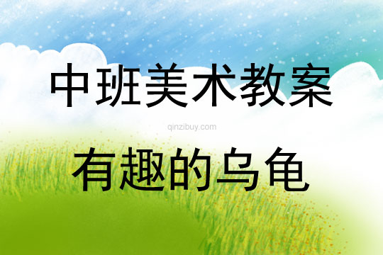 中班美術有趣的烏龜教案反思