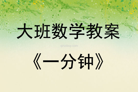 大班數(shù)學公開一分鐘教案反思