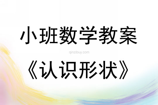 小班數(shù)學活動認識形狀教案反思