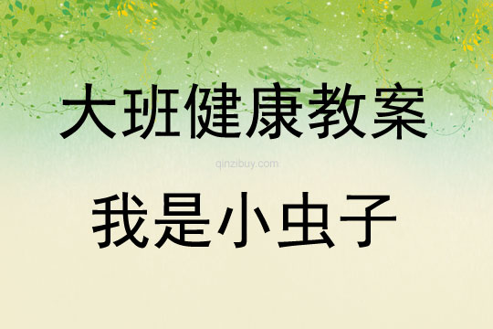 大班健康活動我是小蟲子教案反思