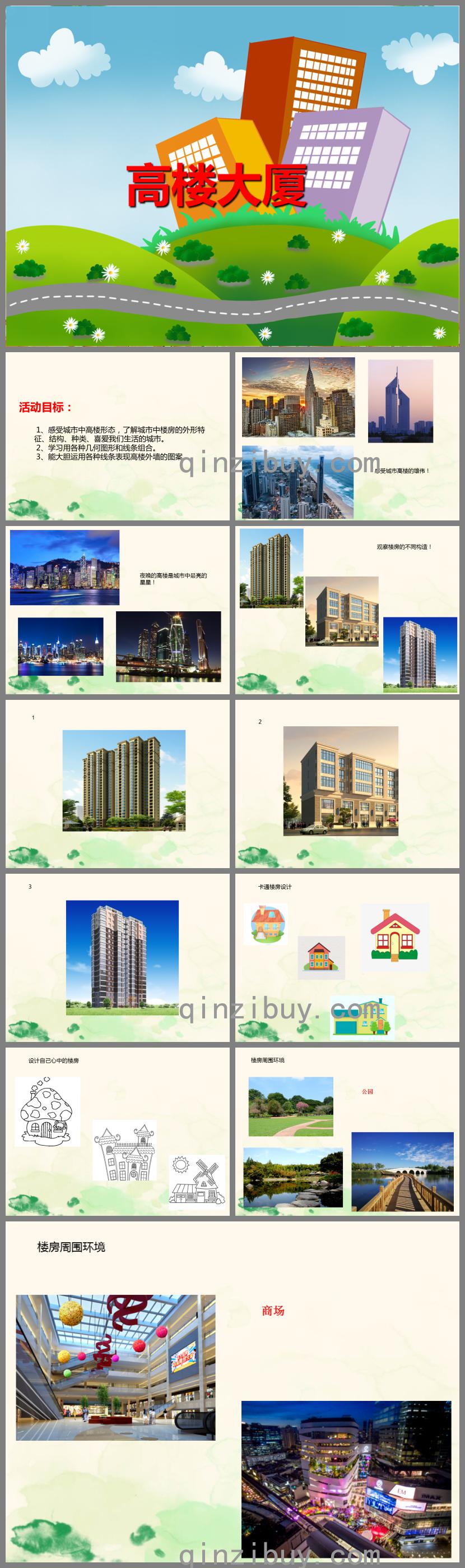 中班美術高樓大廈PPT課件
