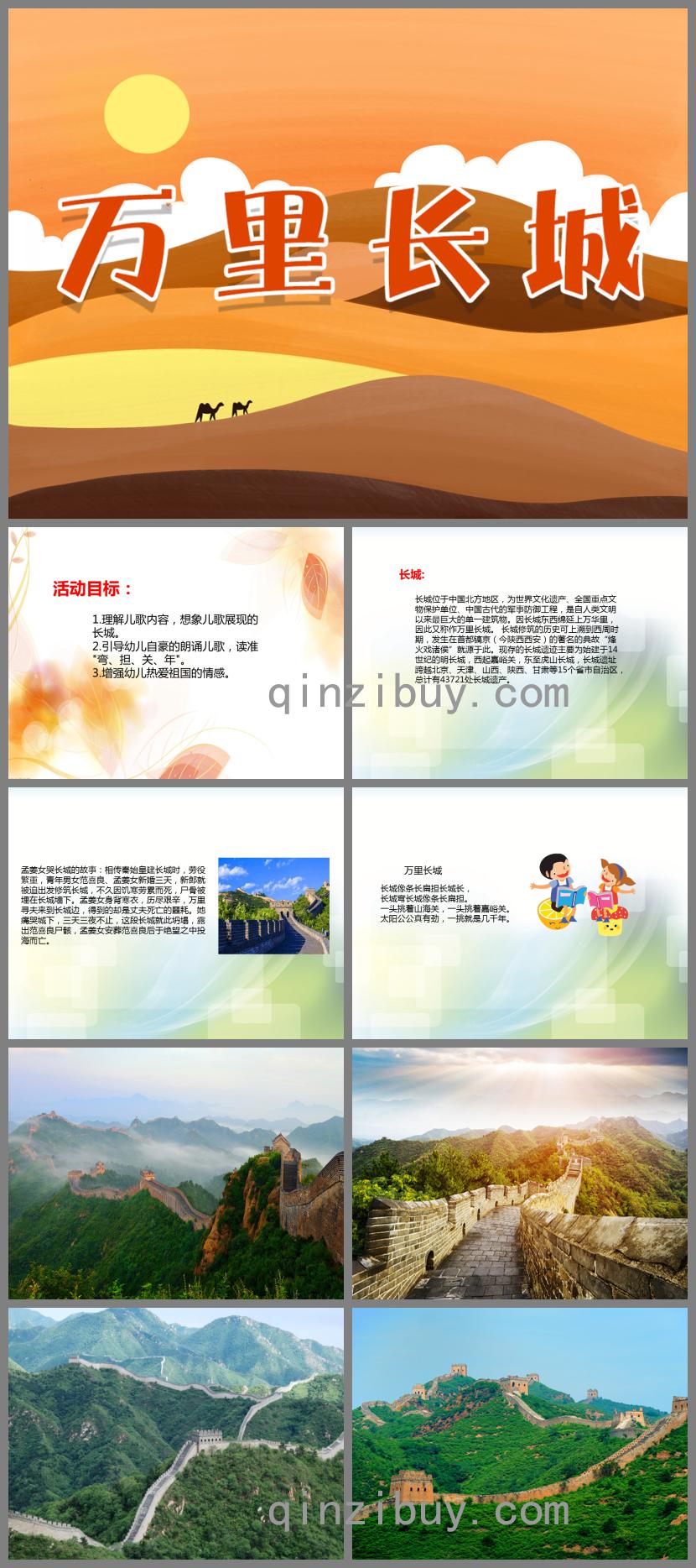 中班社會萬里長城PPT課件