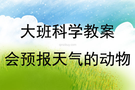 大班科學活動會預報天氣的動物教案反思