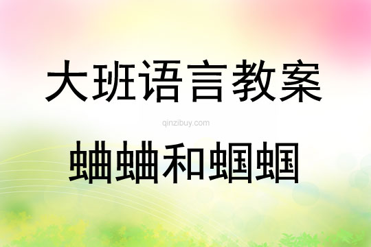 大班兒歌蛐蛐和蟈蟈教案反思