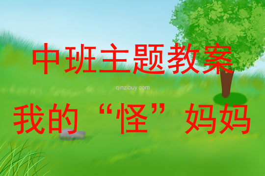 中班主題教學(xué)活動(dòng)我的“怪”媽媽教案反思