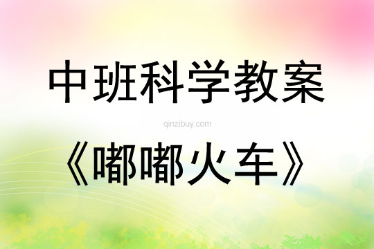 中班科學嘟嘟火車教案