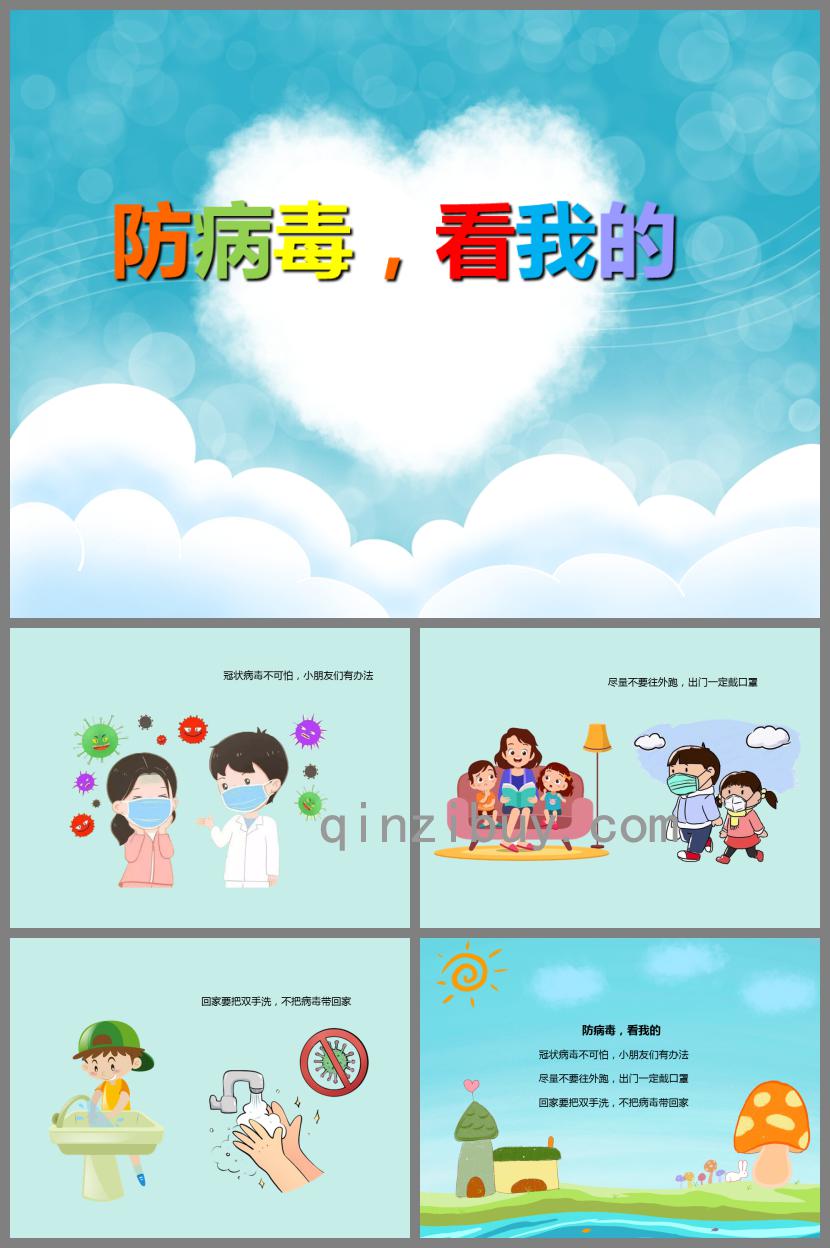 幼兒園兒歌防病毒，看我的PPT課件