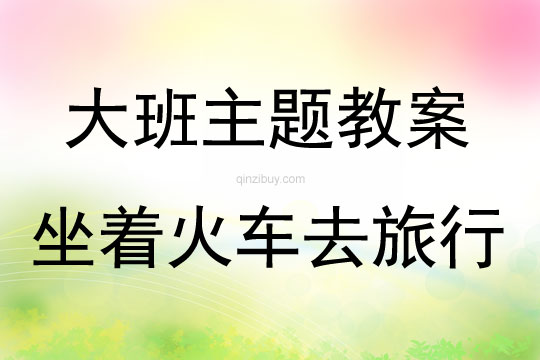 大班紙工活動坐著火車去旅行教案