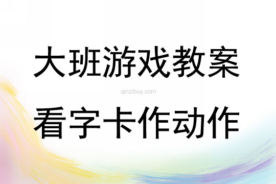 大班識字游戲看字卡作動作教案反思