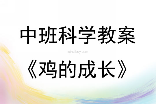 中班科學(xué)雞的成長(zhǎng)教案