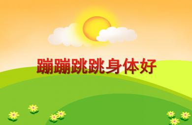 大班音樂優(yōu)質(zhì)課蹦蹦跳跳身體好PPT課件