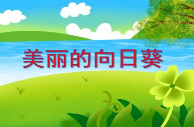 大班美術活動美麗的向日葵PPT課件