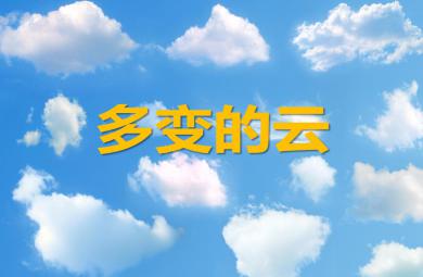 大班散文詩多變的云PPT課件