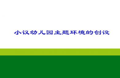 幼兒園教研專題主題環(huán)境PPT課件