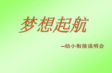 幼小銜接說明會(huì)PPT課件