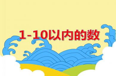 大班數學活動1-10以內的數PPT課件