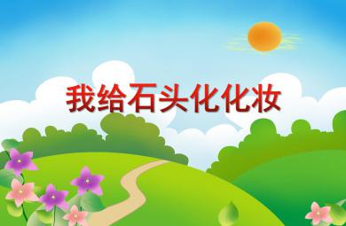 大班美術活動我給石頭化化妝PPT課件