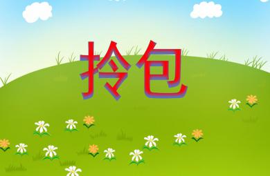 大班美術活動拎包PPT課件