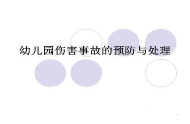幼兒園傷害事故完整版PPT課件