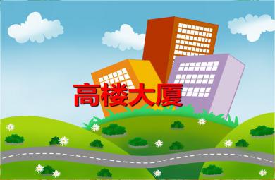 中班美術高樓大廈PPT課件